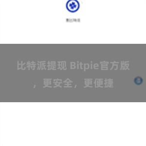 比特派提现 Bitpie官方版，更安全，更便捷