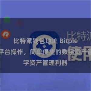 比特派钱包地址 Bitpie实现跨平台操作，简单便捷的数字资产管理利器