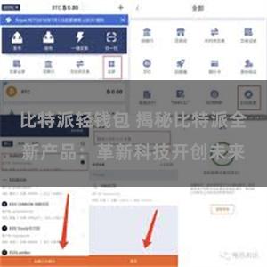 比特派轻钱包 揭秘比特派全新产品：革新科技开创未来