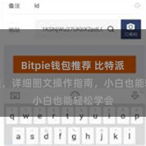 Bitpie钱包推荐 比特派安装教程，详细图文操作指南，小白也能轻松学会