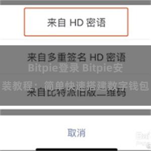 Bitpie登录 Bitpie安装教程：简单快速搭建数字钱包