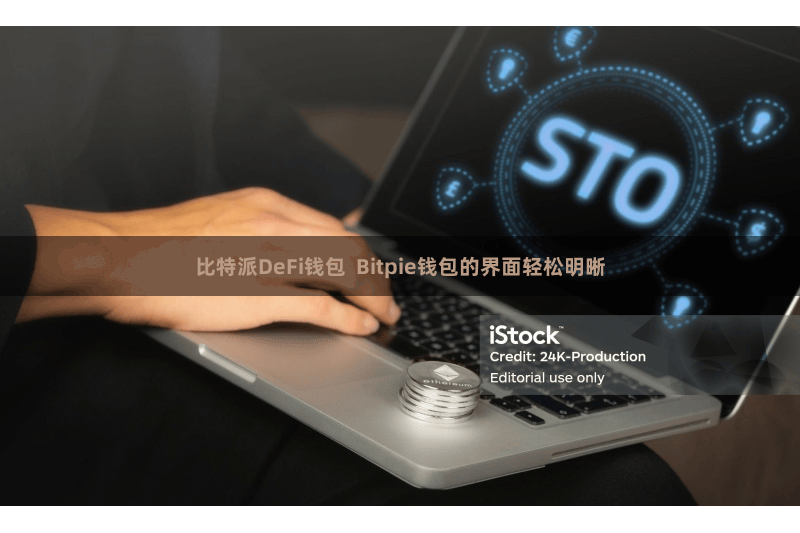 比特派DeFi钱包  Bitpie钱包的界面轻松明晰