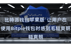 比特派钱包苹果版  让用户在使用Bitpie钱包时感到毛糙爽朗