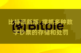 比特派新版  撑抓多种数字钞票的存储和处罚