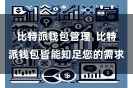 比特派钱包管理  比特派钱包皆能知足您的需求