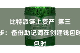 比特派链上资产  第三步：备份助记词在创建钱包时