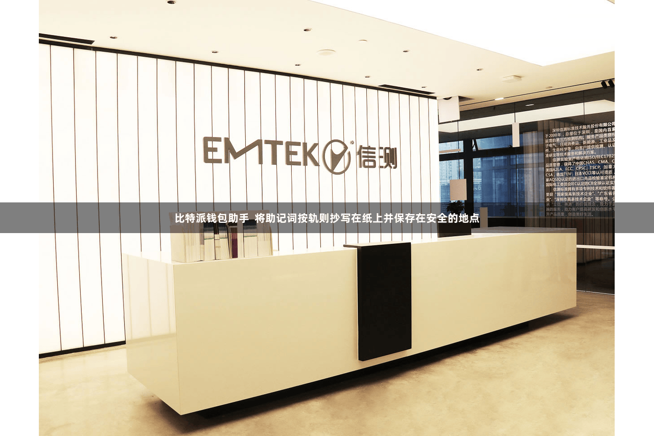 比特派钱包助手  将助记词按轨则抄写在纸上并保存在安全的地点