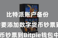 比特派账户备份  咱们需要添加数字货币钞票到Bitpie钱包中