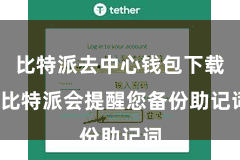 比特派去中心钱包下载  比特派会提醒您备份助记词