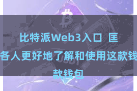 比特派Web3入口  匡助各人更好地了解和使用这款钱包