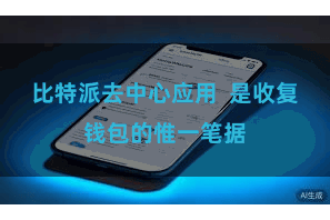 比特派去中心应用  是收复钱包的惟一笔据