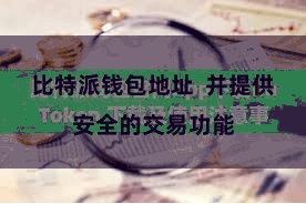 比特派钱包地址  并提供安全的交易功能