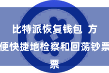 比特派恢复钱包  方便快捷地检察和回荡钞票
