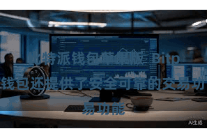 比特派钱包苹果版  Bitpie钱包还提供了安全可靠的交易功能