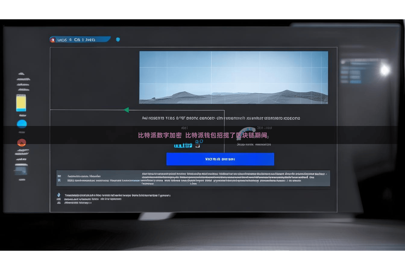 比特派数字加密  比特派钱包招揽了区块链期间