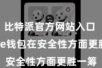 比特派官方网站入口  Bitpie钱包在安全性方面更胜一筹