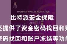 比特派安全保障  比特派还提供了资金密码找回和账户冻结等功能