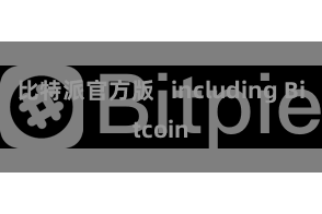 比特派官方版   including Bitcoin
