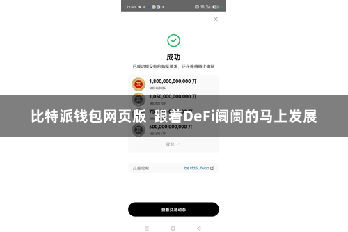 比特派钱包网页版  跟着DeFi阛阓的马上发展