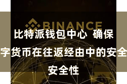 比特派钱包中心  确保数字货币在往返经由中的安全性