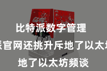 比特派数字管理  比特派官网还挑升斥地了以太坊频谈