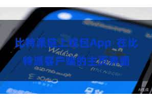 比特派链上钱包App  在比特派客户端的主页界面