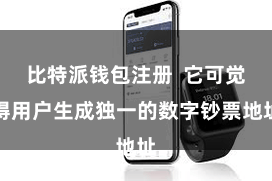 比特派钱包注册  它可觉得用户生成独一的数字钞票地址