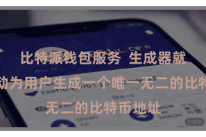 比特派钱包服务  生成器就不错自动为用户生成一个唯一无二的比特币地址