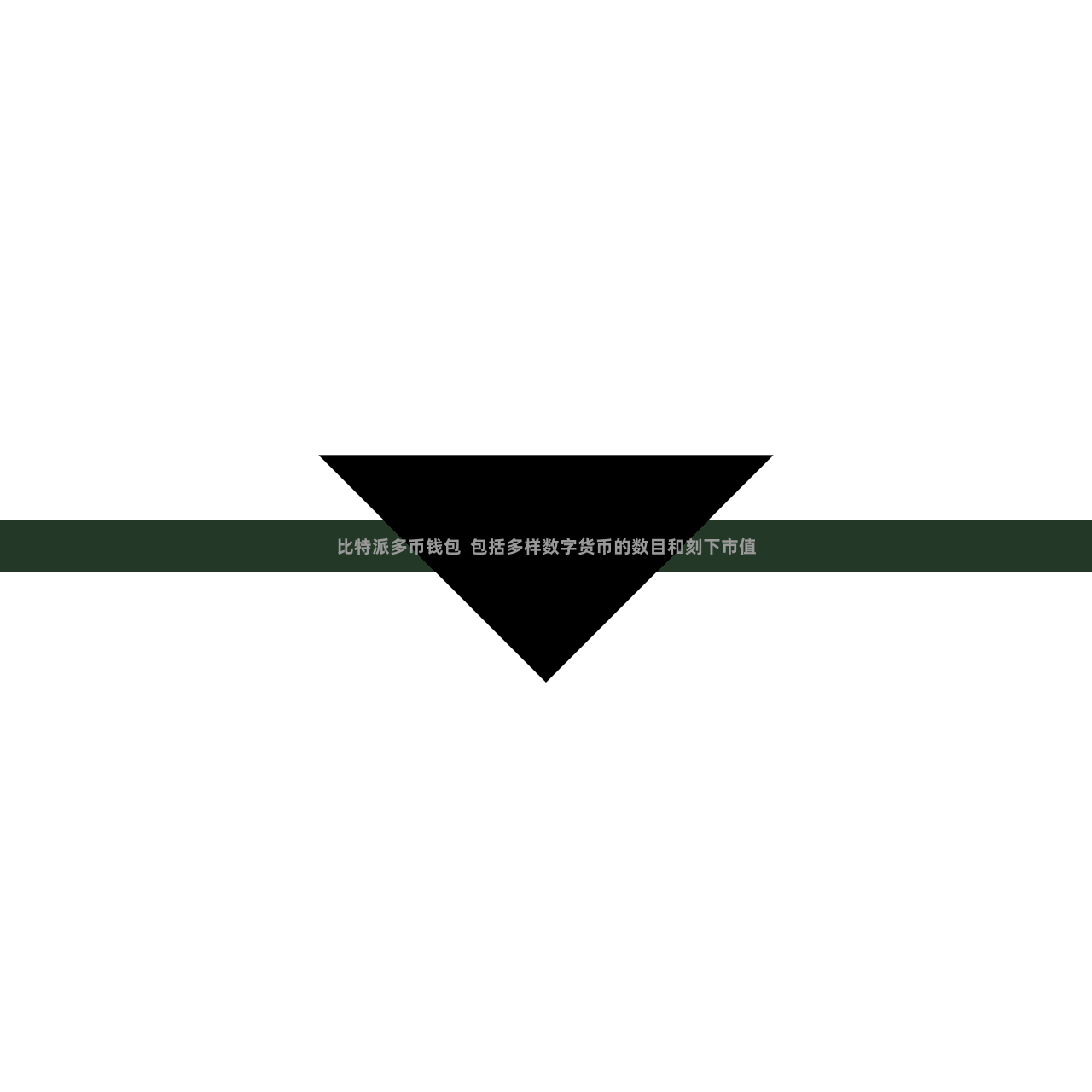 比特派多币钱包  包括多样数字货币的数目和刻下市值