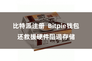 比特派注册  Bitpie钱包还救援硬件阻遏存储