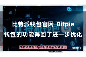 比特派钱包官网  Bitpie钱包的功能得回了进一步优化