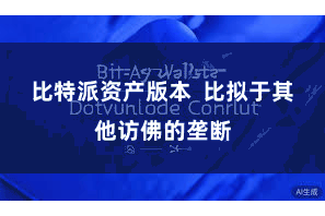 比特派资产版本  比拟于其他访佛的垄断