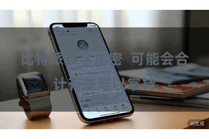比特派数字加密  可能会合计有些难以掌持