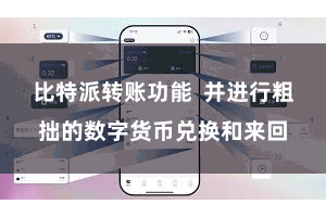 比特派转账功能  并进行粗拙的数字货币兑换和来回