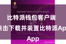 比特派钱包客户端  点击下载并装置比特派App