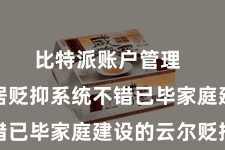 比特派账户管理  智能家居贬抑系统不错已毕家庭建设的云尔贬抑