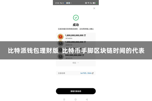 比特派钱包理财版  比特币手脚区块链时间的代表