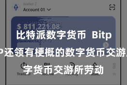 比特派数字货币  Bitpie APP还领有梗概的数字货币交游所劳动