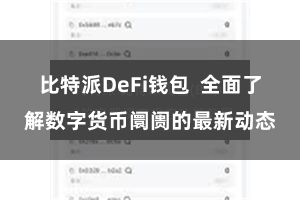 比特派DeFi钱包  全面了解数字货币阛阓的最新动态