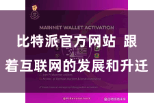 比特派官方网站  跟着互联网的发展和升迁