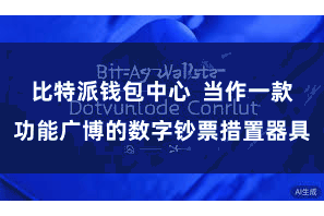 比特派钱包中心  当作一款功能广博的数字钞票措置器具