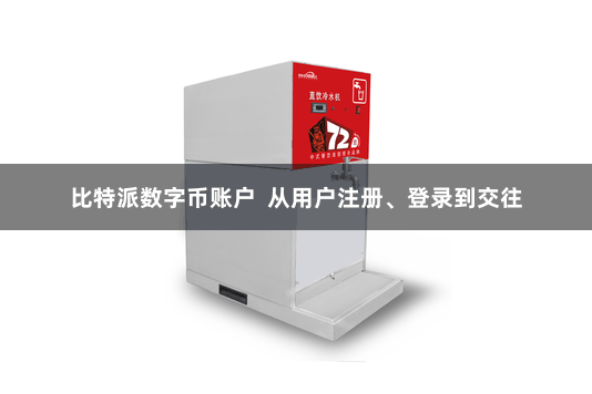 比特派数字币账户  从用户注册、登录到交往
