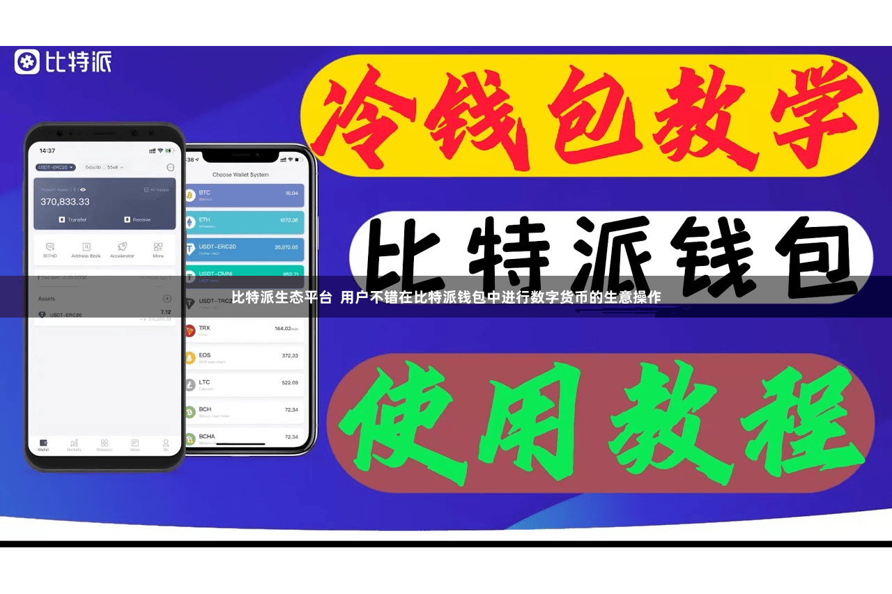 比特派生态平台  用户不错在比特派钱包中进行数字货币的生意操作