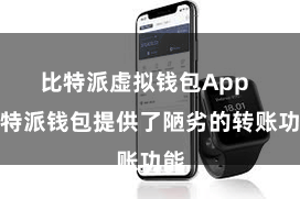 比特派虚拟钱包App  比特派钱包提供了陋劣的转账功能