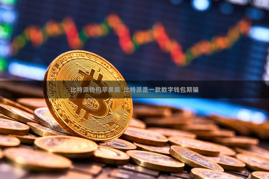 比特派钱包苹果版  比特派是一款数字钱包期骗