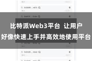 比特派Web3平台  让用户好像快速上手并高效地使用平台