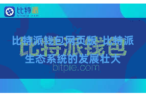 比特派钱包网页版  比特派生态系统的发展壮大