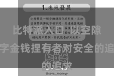 比特派入口  以空隙数字金钱捏有者对安全的追求