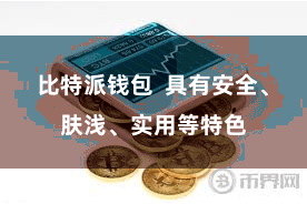 比特派钱包  具有安全、肤浅、实用等特色