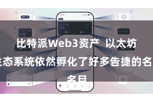 比特派Web3资产 以太坊生态系统依然孵化了好多告捷的名目